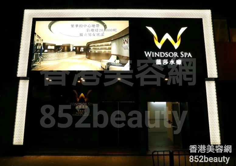 美容院 Beauty Salon: WINDSOR SPA 薀莎水療 (紅磡)