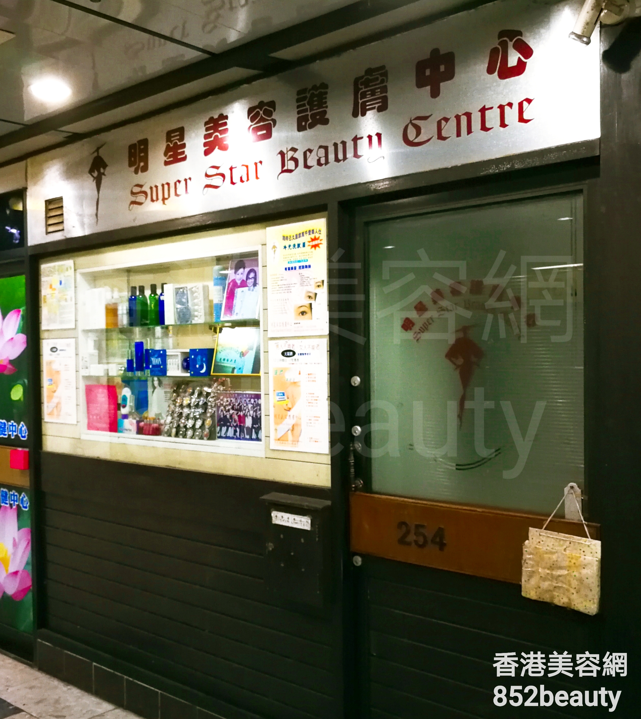 香港美容網 Hong Kong Beauty Salon 美容院 / 美容師: 明星美容護膚中心
