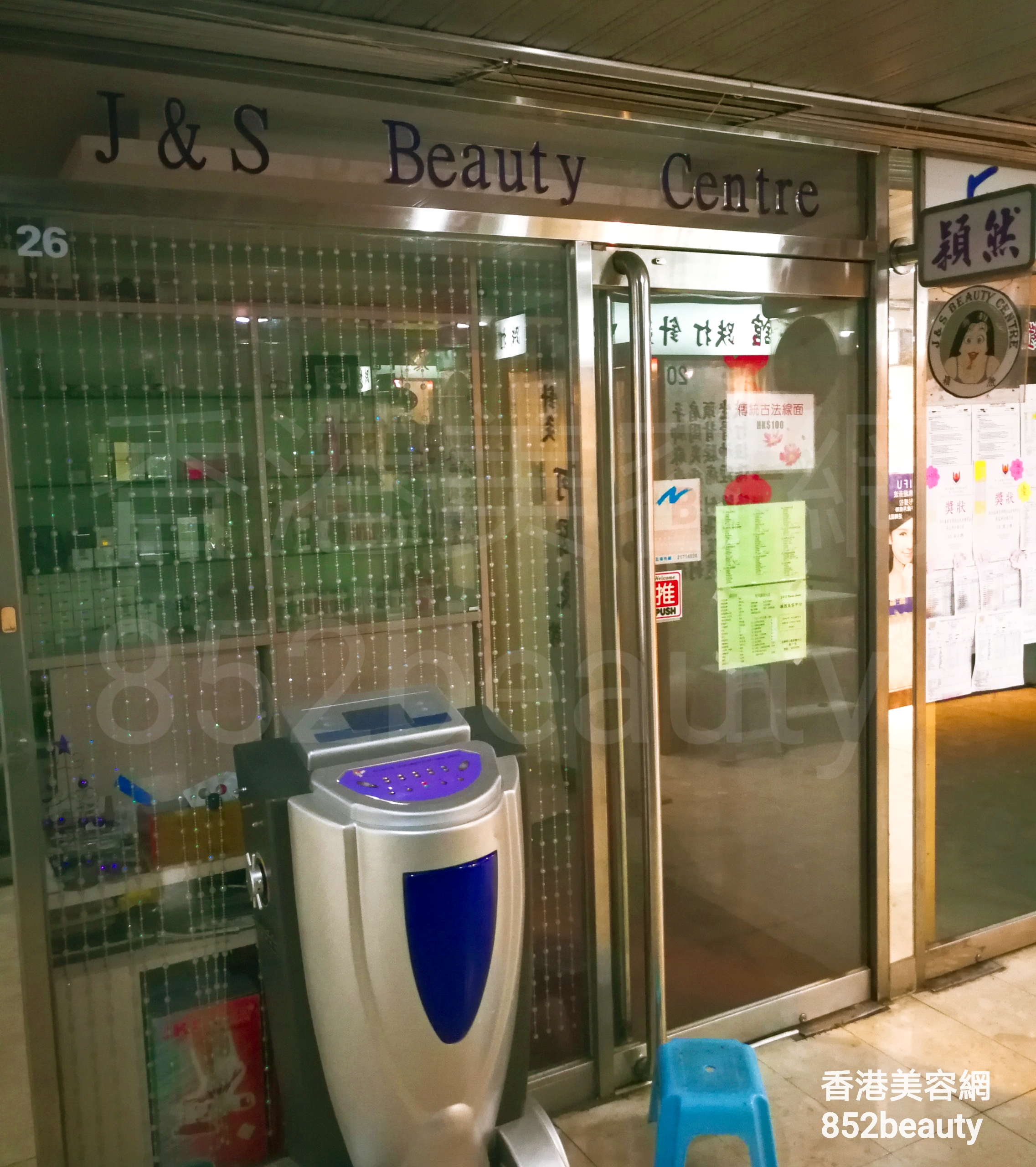 美容院: J&S Beauty Centre 穎然美容中心