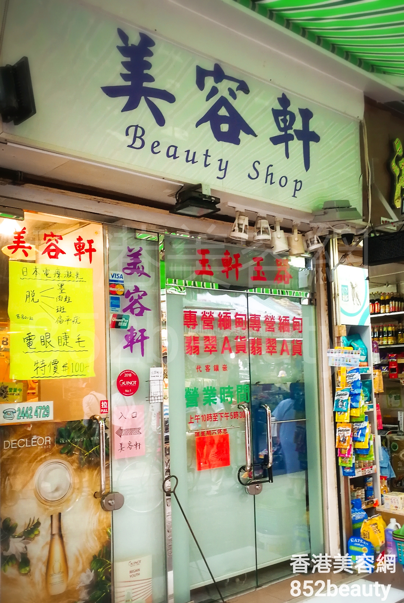 香港美容網 Hong Kong Beauty Salon 美容院 / 美容師: 美容軒
