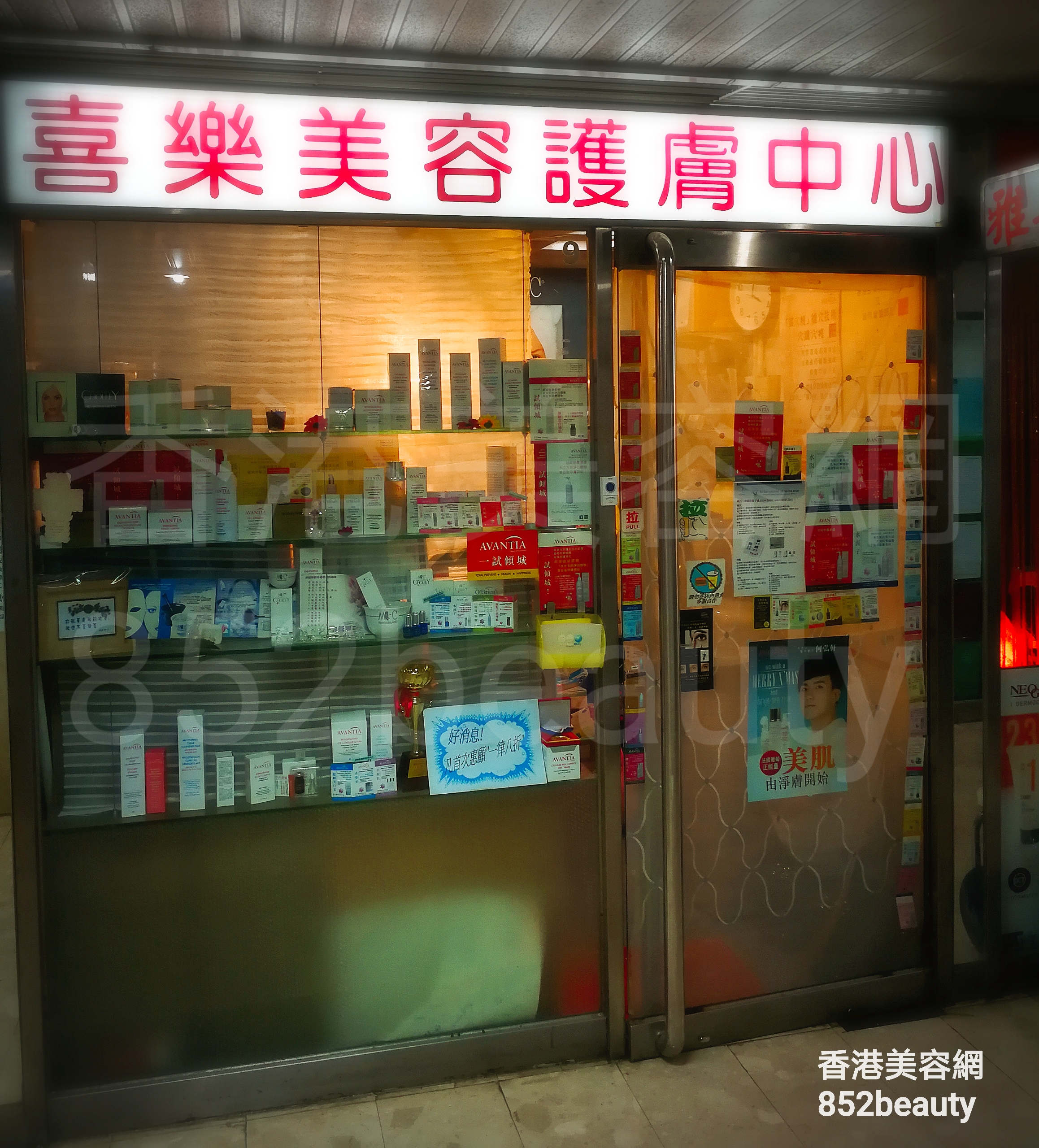香港美容網 Hong Kong Beauty Salon 美容院 / 美容師: 喜樂美容專膚中心