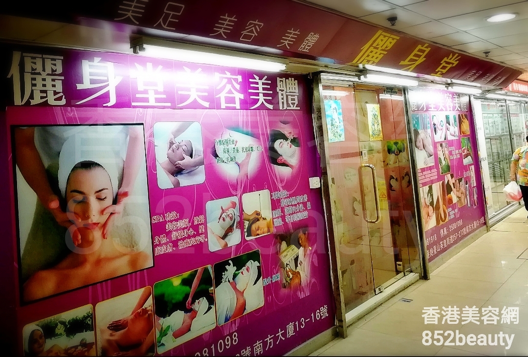 香港美容網 Hong Kong Beauty Salon 美容院 / 美容師: 儷身堂