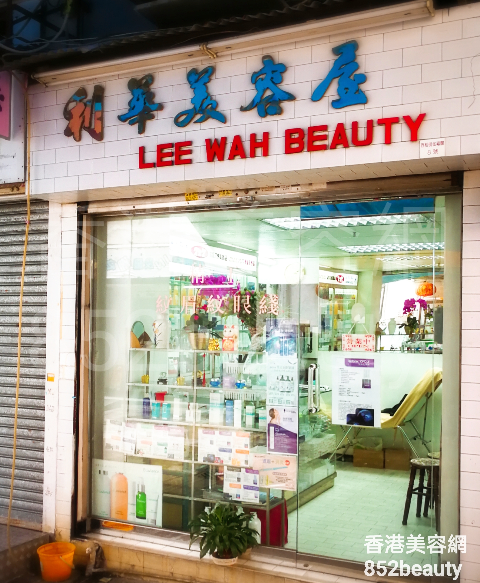 香港美容網 Hong Kong Beauty Salon 美容院 / 美容師: 利華美容屋