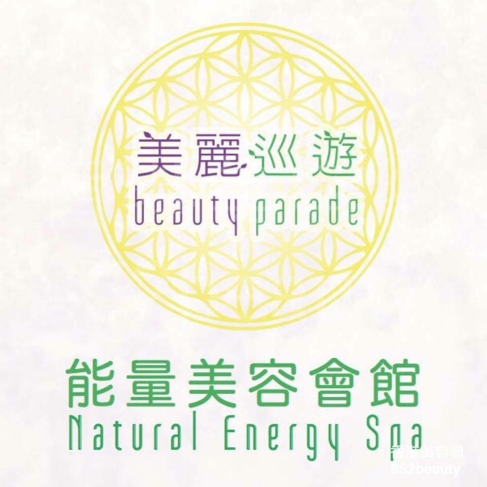 香港美容網 Hong Kong Beauty Salon 美容院 / 美容師: 美麗巡遊：能量美容會館 Natural Energy Spa