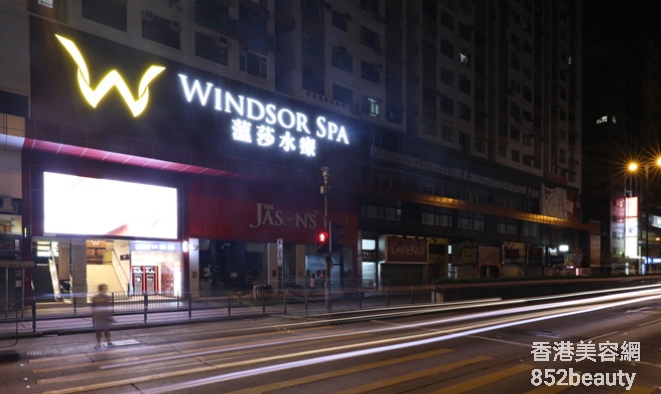 香港美容網 Hong Kong Beauty Salon 美容院 / 美容師: WINDSOR SPA 薀莎水療 (油麻地)