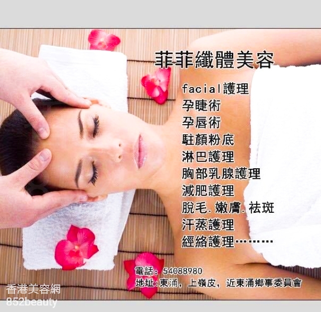 Facial Care: 菲菲纖體美容