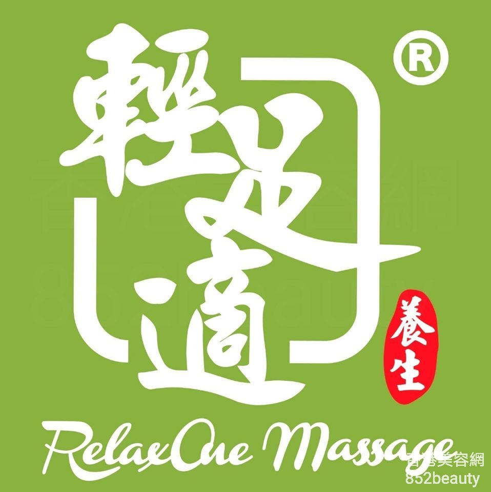 美容院: 輕足適 RelaxOne Massage (觀塘店)