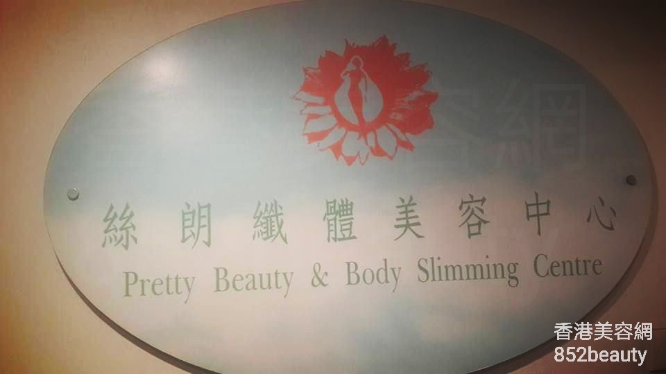 香港美容網 Hong Kong Beauty Salon 美容院 / 美容師: 絲朗纖體美容中心