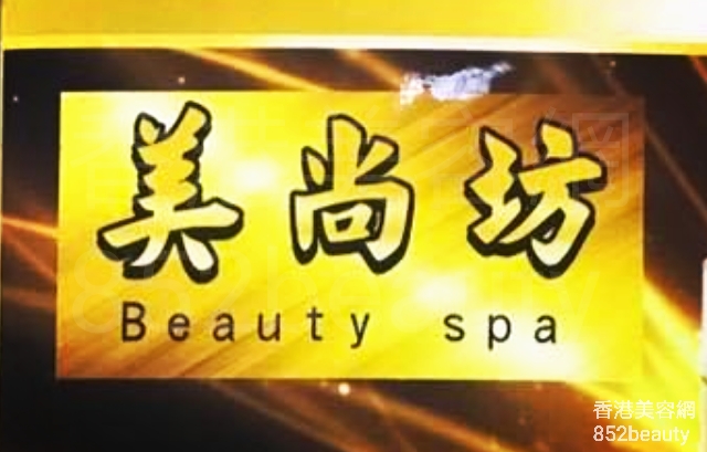 香港美容網 Hong Kong Beauty Salon 美容院 / 美容師: 美尚坊 BeatuiSpa