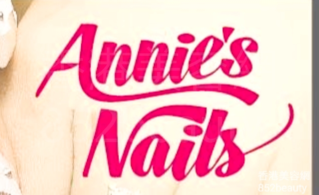 香港美容網 Hong Kong Beauty Salon 美容院 / 美容師: Annie's Nails