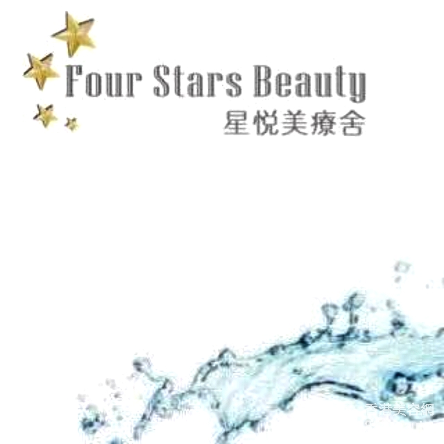 美容院: Four Stars Beauty 星悅