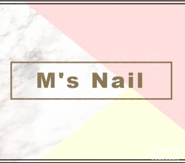 美容院 Beauty Salon: M’s Nail