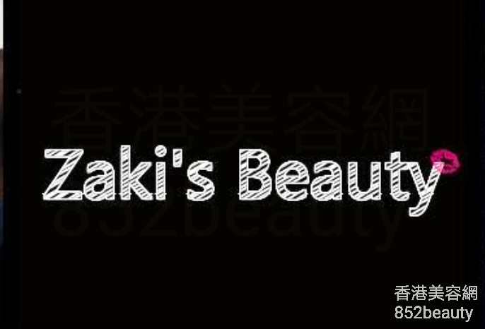 香港美容網 Hong Kong Beauty Salon 美容院 / 美容師: Zaki's Beauty