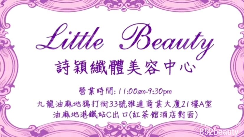 香港美容網 Hong Kong Beauty Salon 美容院 / 美容師: Little beauty 詩穎纖體美容中心