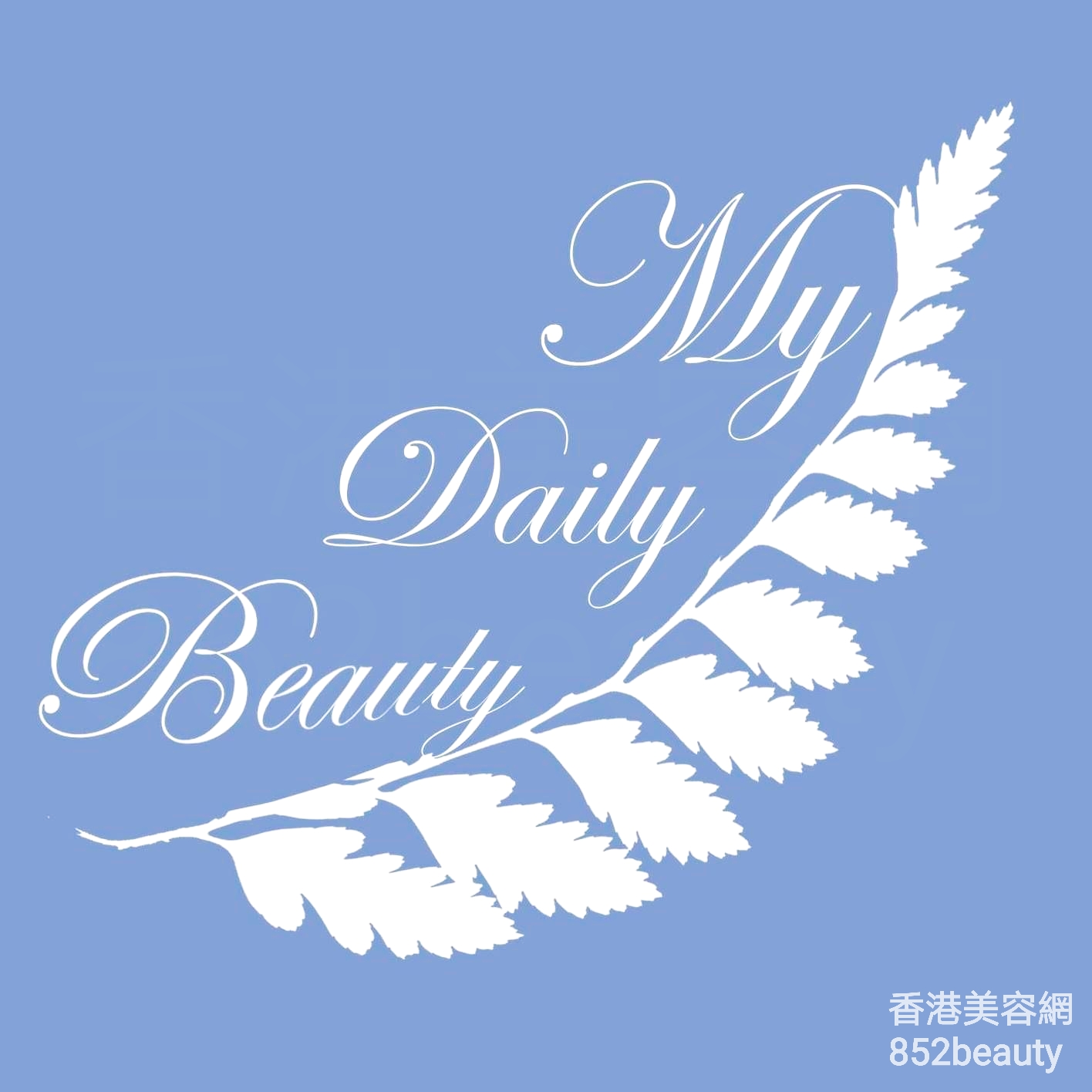 香港美容網 Hong Kong Beauty Salon 美容院 / 美容師: My Daily Beauty