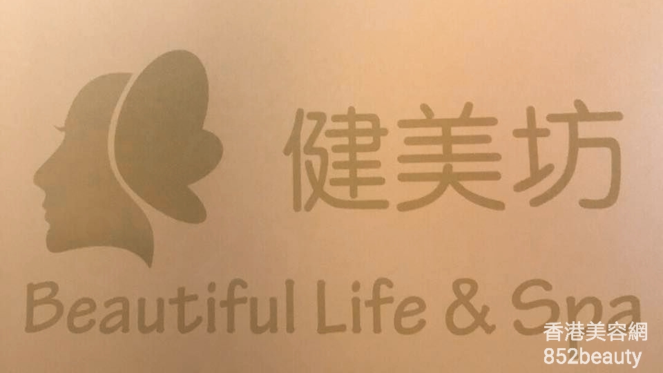 : 健美坊 Beautiful Life & SPA (尖沙咀店)