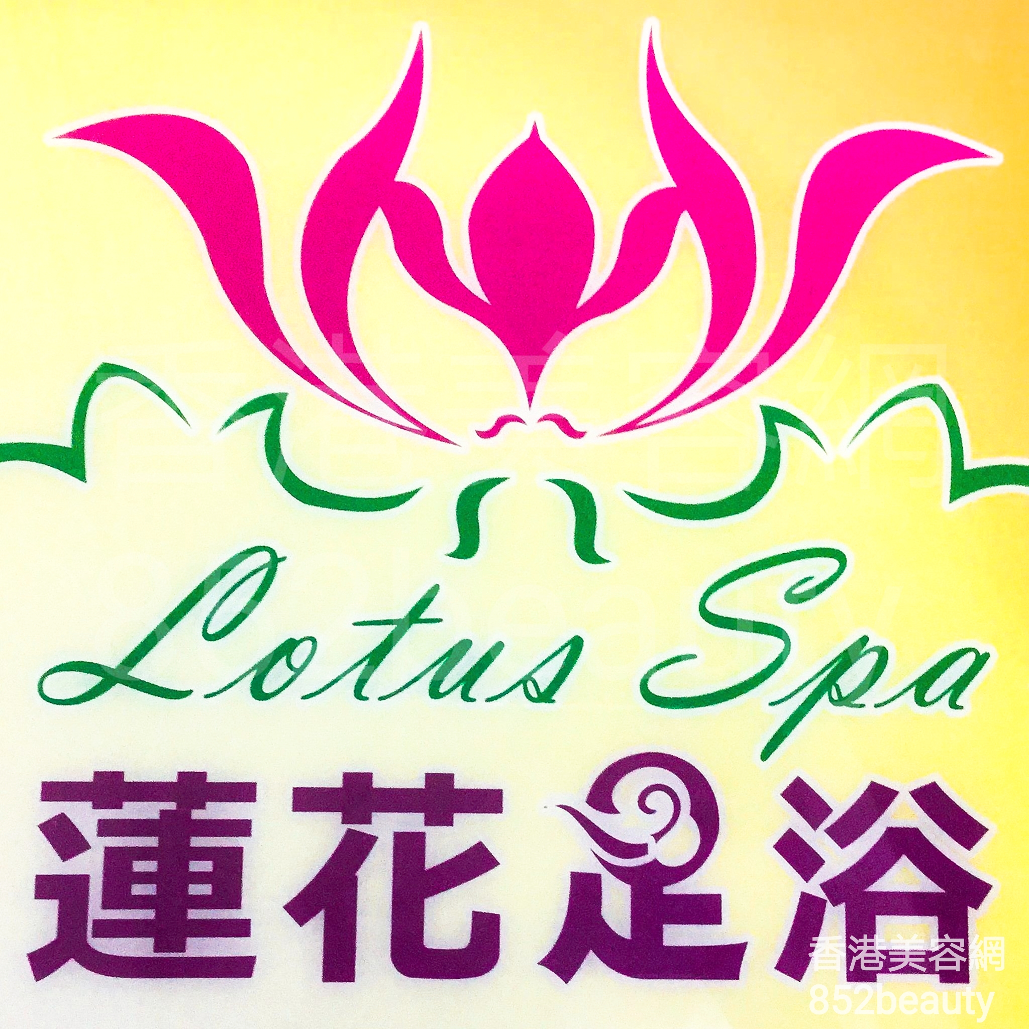 : Lotus spa 蓮花足浴
