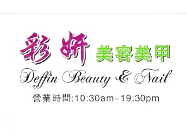 香港美容網 Hong Kong Beauty Salon 美容院 / 美容師: 彩妍 Deffin