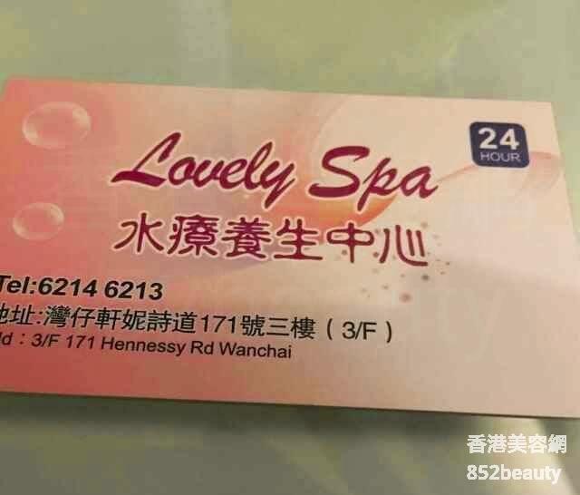 香港美容網 Hong Kong Beauty Salon 美容院 / 美容師: Lovely Spa