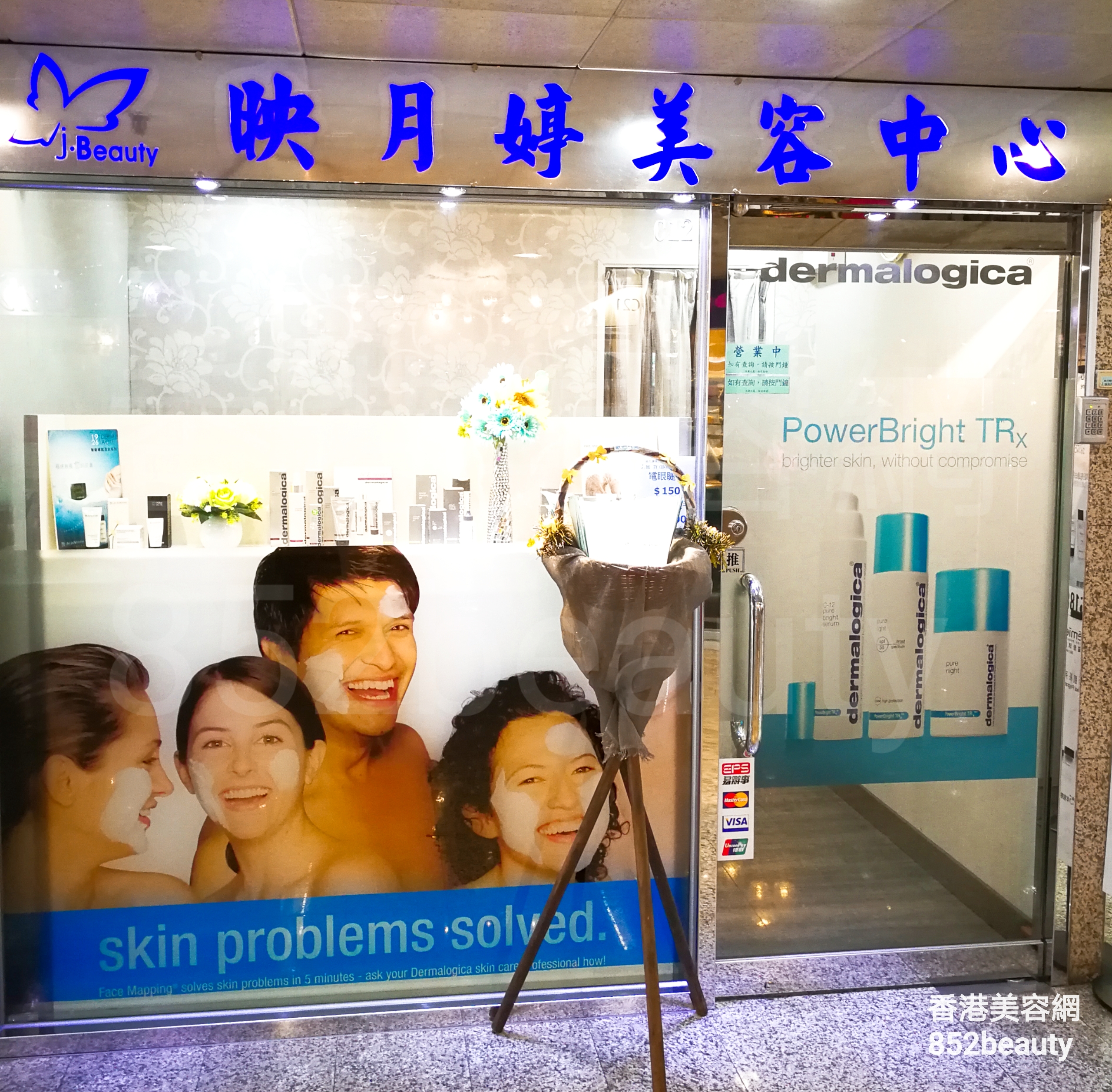 香港美容網 Hong Kong Beauty Salon 美容院 / 美容師: 映月婷美容中心
