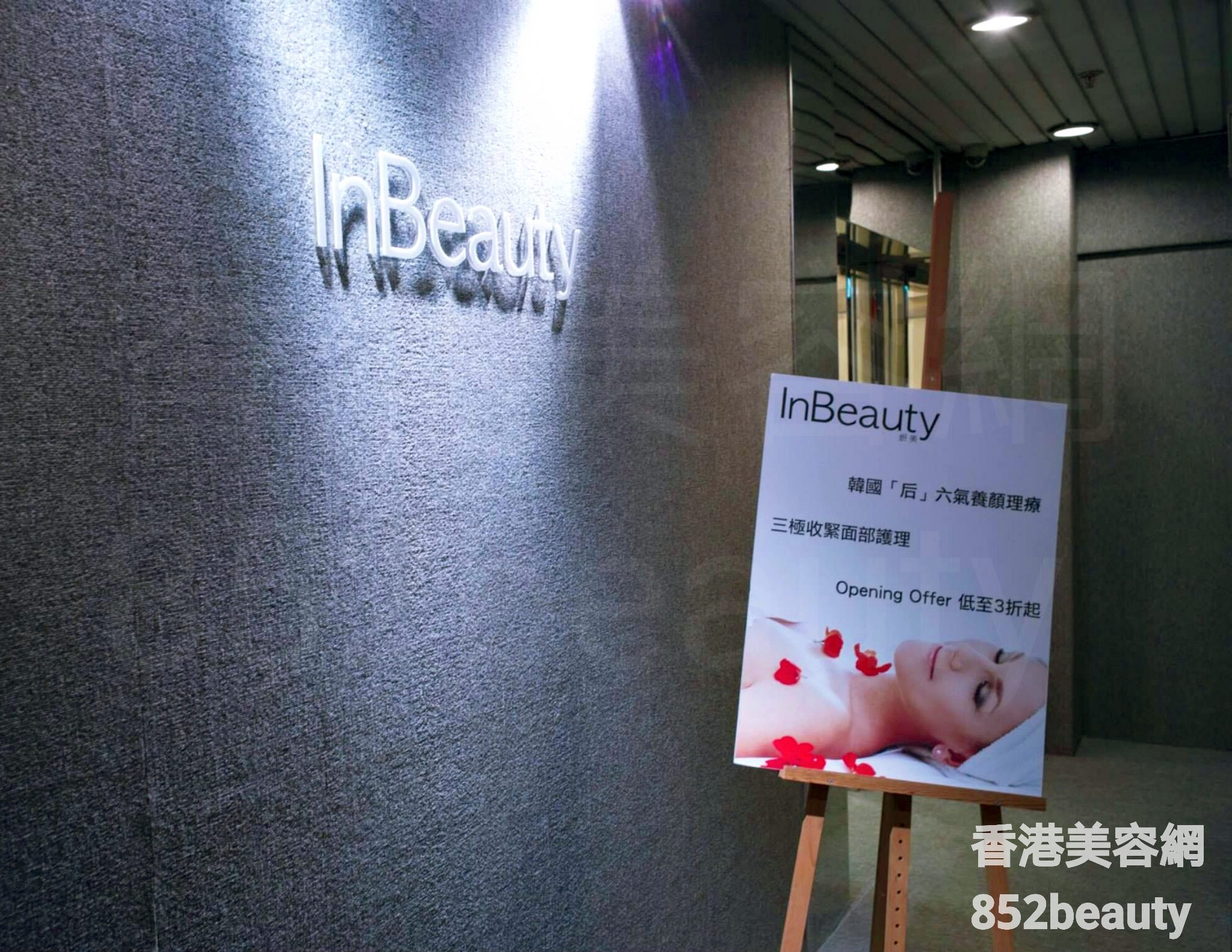 香港美容網 Hong Kong Beauty Salon 美容院 / 美容師: InBeauty 姸美 (筲箕灣分店)