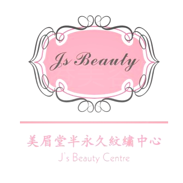 香港美容網 Hong Kong Beauty Salon 美容院 / 美容師: 美眉堂 J's Beauty