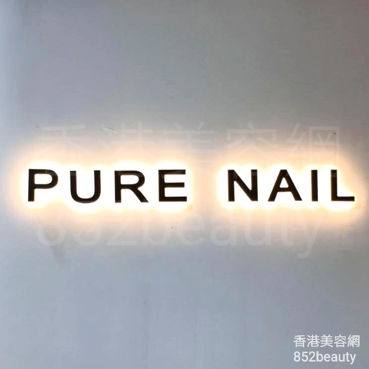 香港美容網 Hong Kong Beauty Salon 美容院 / 美容師: PURE NAIL (銅鑼灣店)