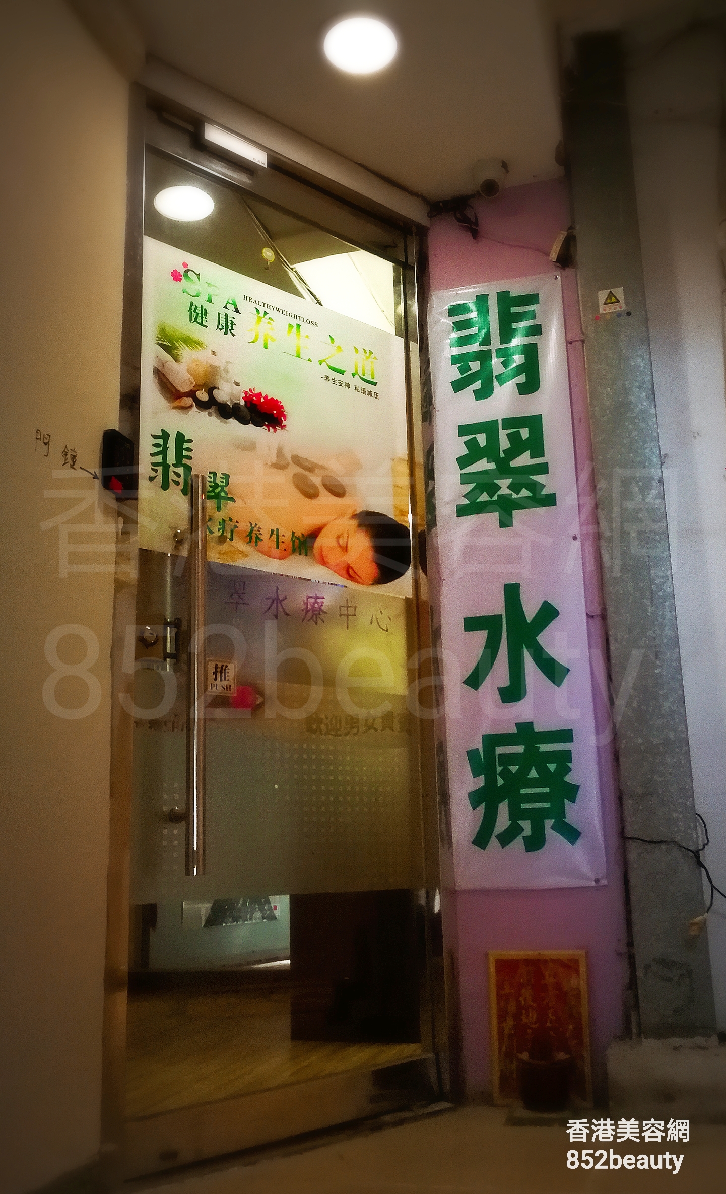 香港美容網 Hong Kong Beauty Salon 美容院 / 美容師: 翡翠水療