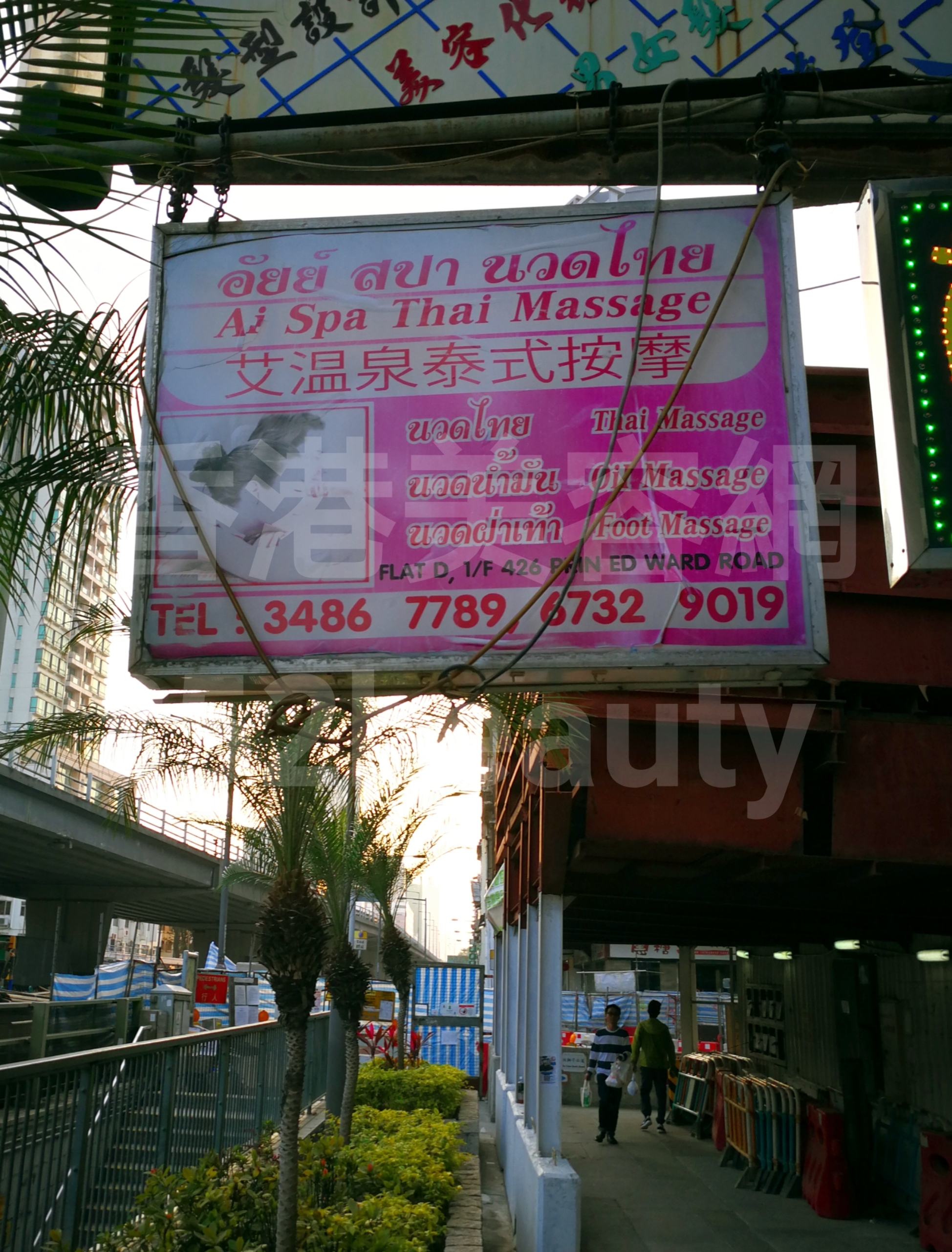 香港美容網 Hong Kong Beauty Salon 美容院 / 美容師: 艾溫泉泰式按摩