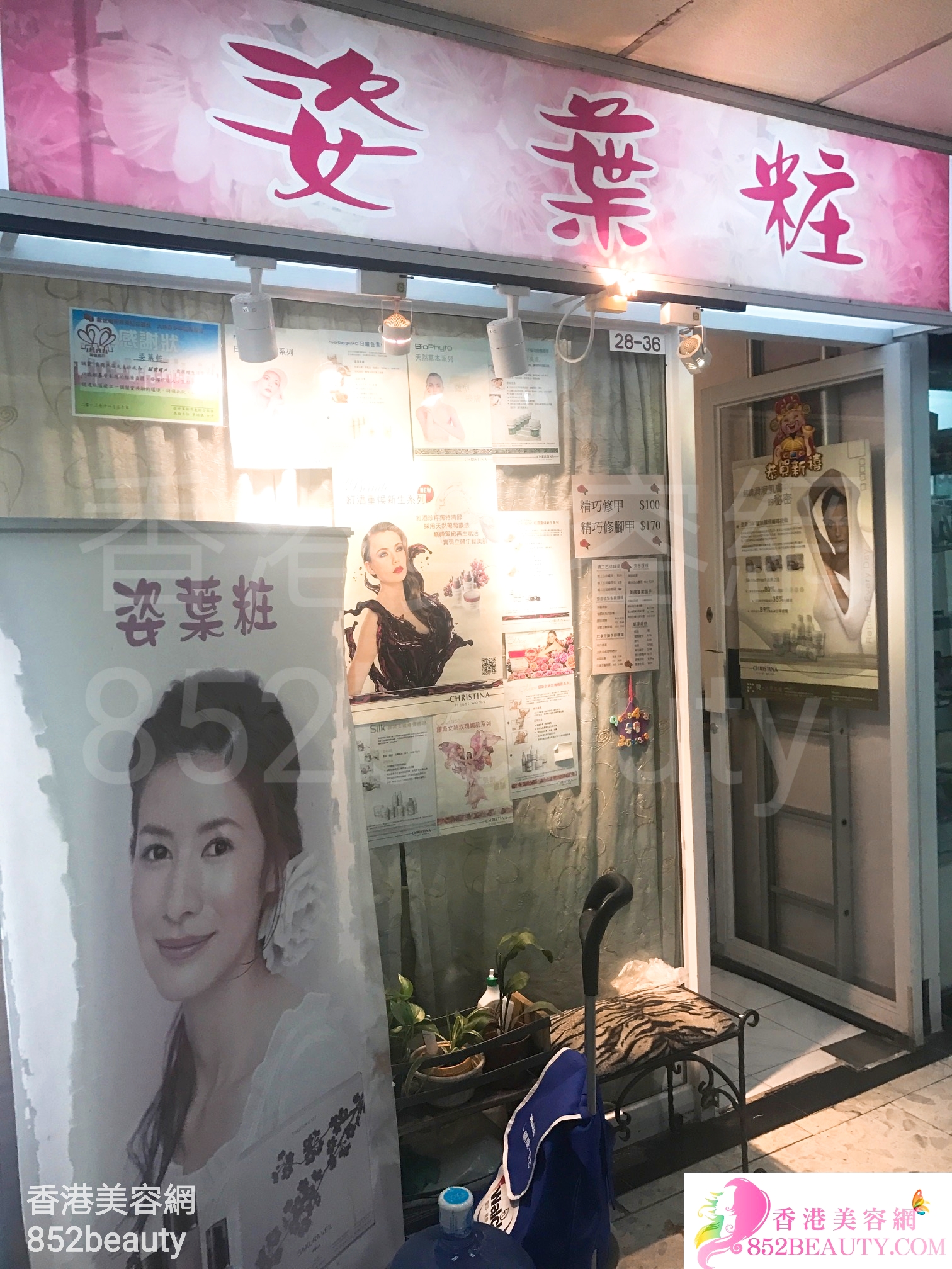 香港美容網 Hong Kong Beauty Salon 美容院 / 美容師: 姿葉粧
