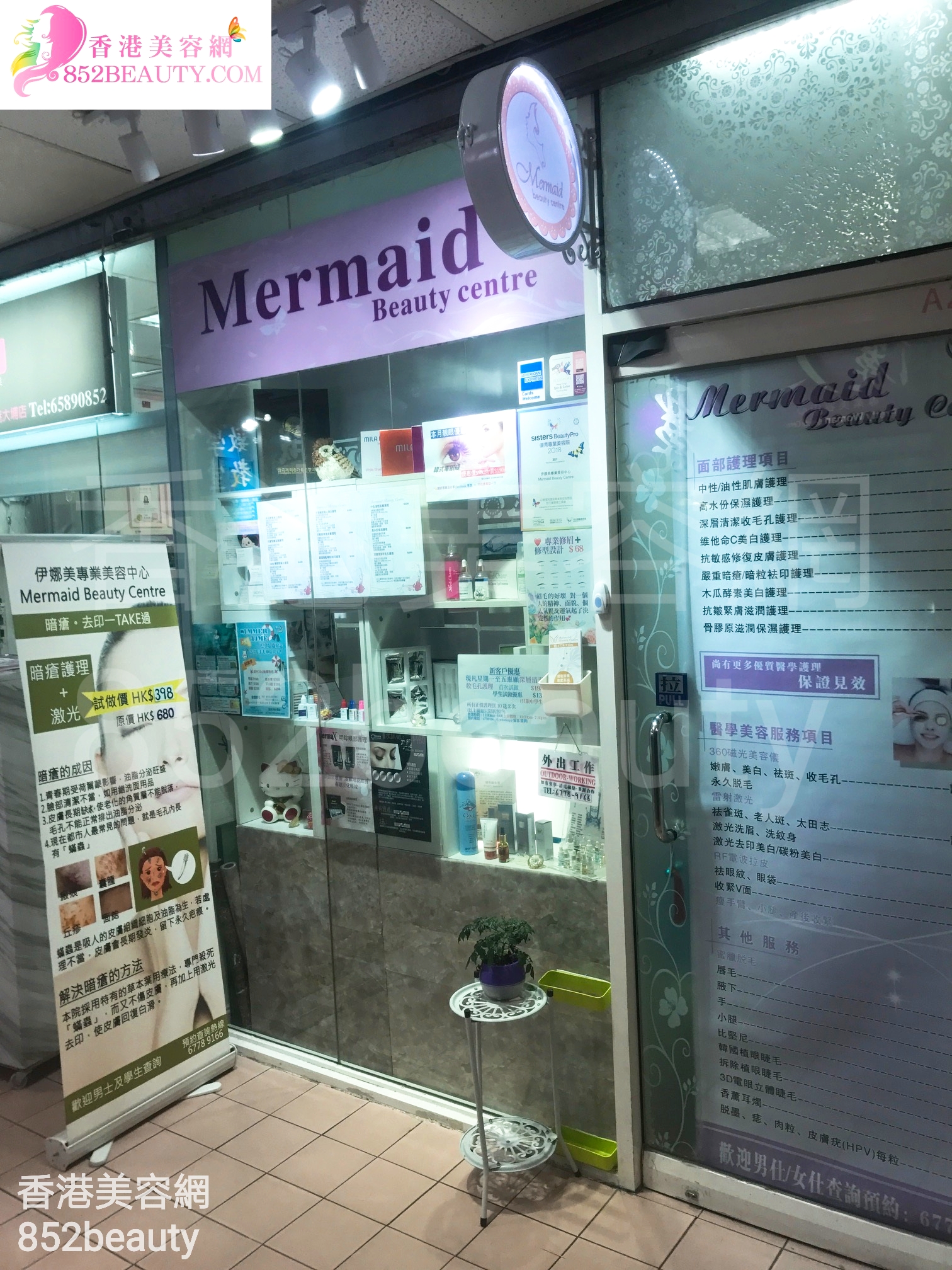 脫毛: 伊娜美專業美容中心 Mermaid Beauty Centre