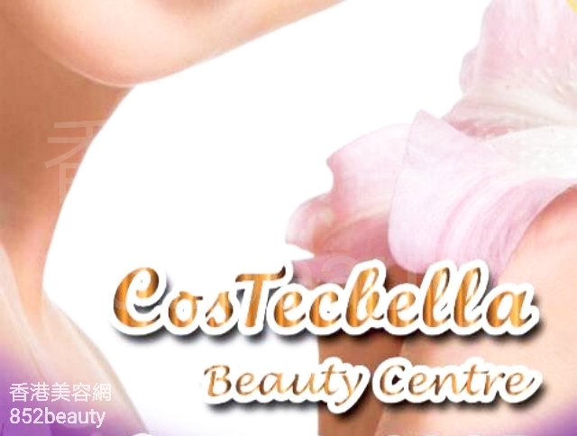 香港美容網 Hong Kong Beauty Salon 美容院 / 美容師: CosTecbella Beauty Centre 高迪美娜美容中心