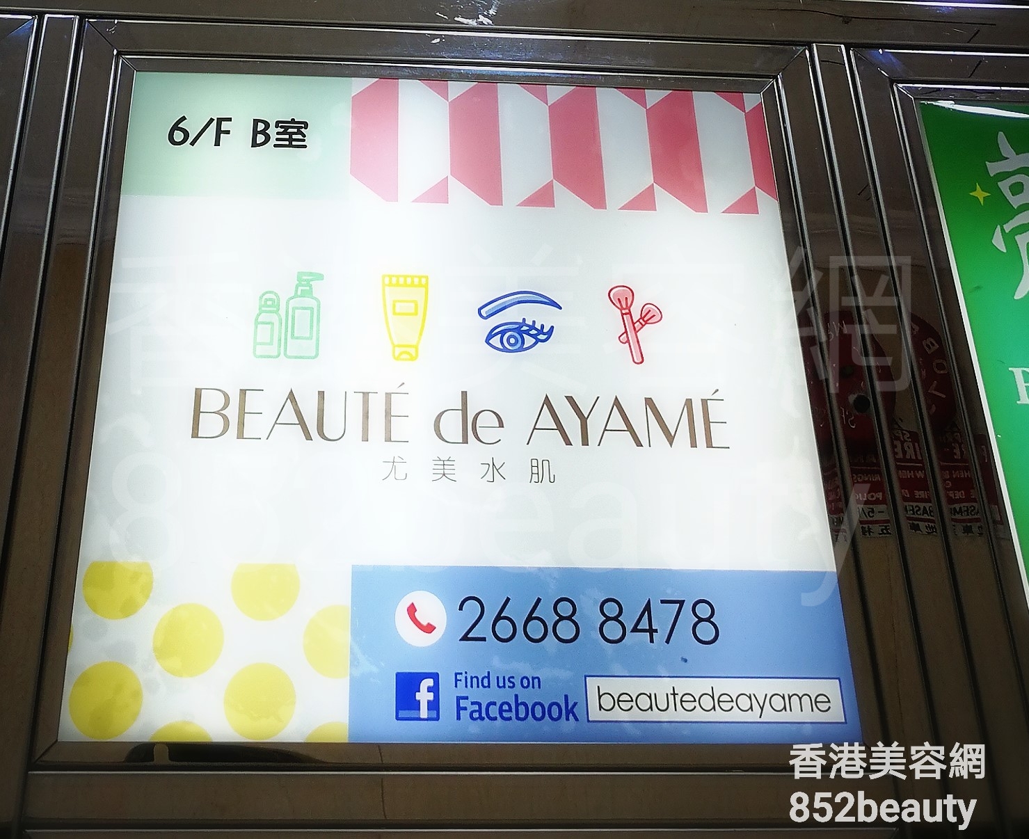 香港美容網 Hong Kong Beauty Salon 美容院 / 美容師: Beauté De AYAMÉ 尤美水肌