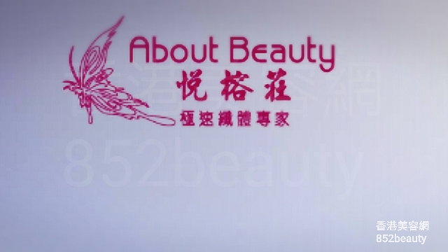 眼部護理: 悅榕莊 About Beauty (荃灣) (暫停營業)