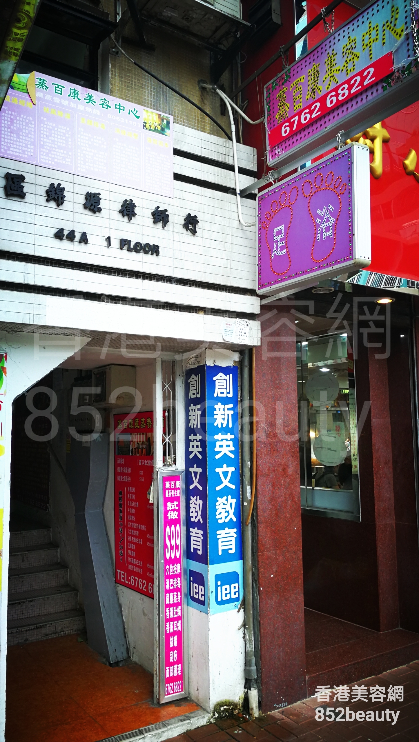 香港美容網 Hong Kong Beauty Salon 美容院 / 美容師: 蒸百康美容中心