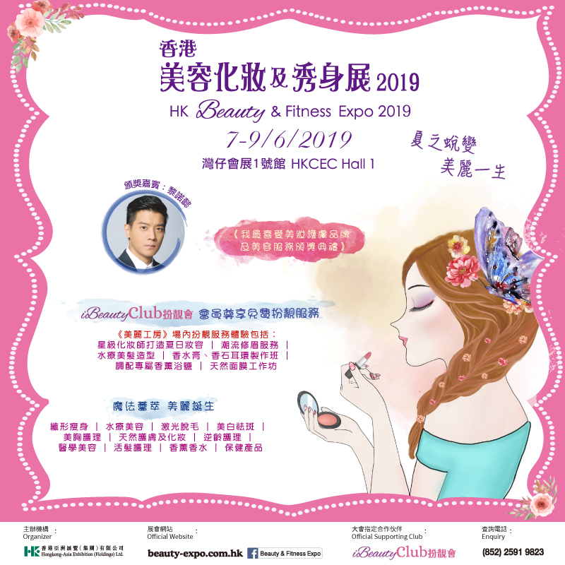 Hong Kong Beauty Salon Latest Beauty News: 【香港美容網852beauty 送你香港美容化妝及秀身展2019入場贈券】  