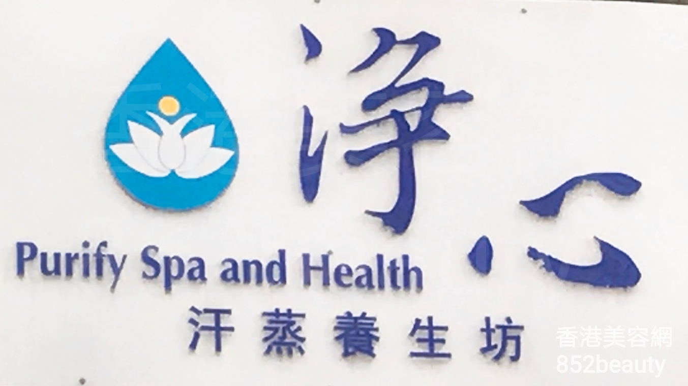 Massage/SPA: 淨心汗蒸養生坊 Purify Spa and Health
