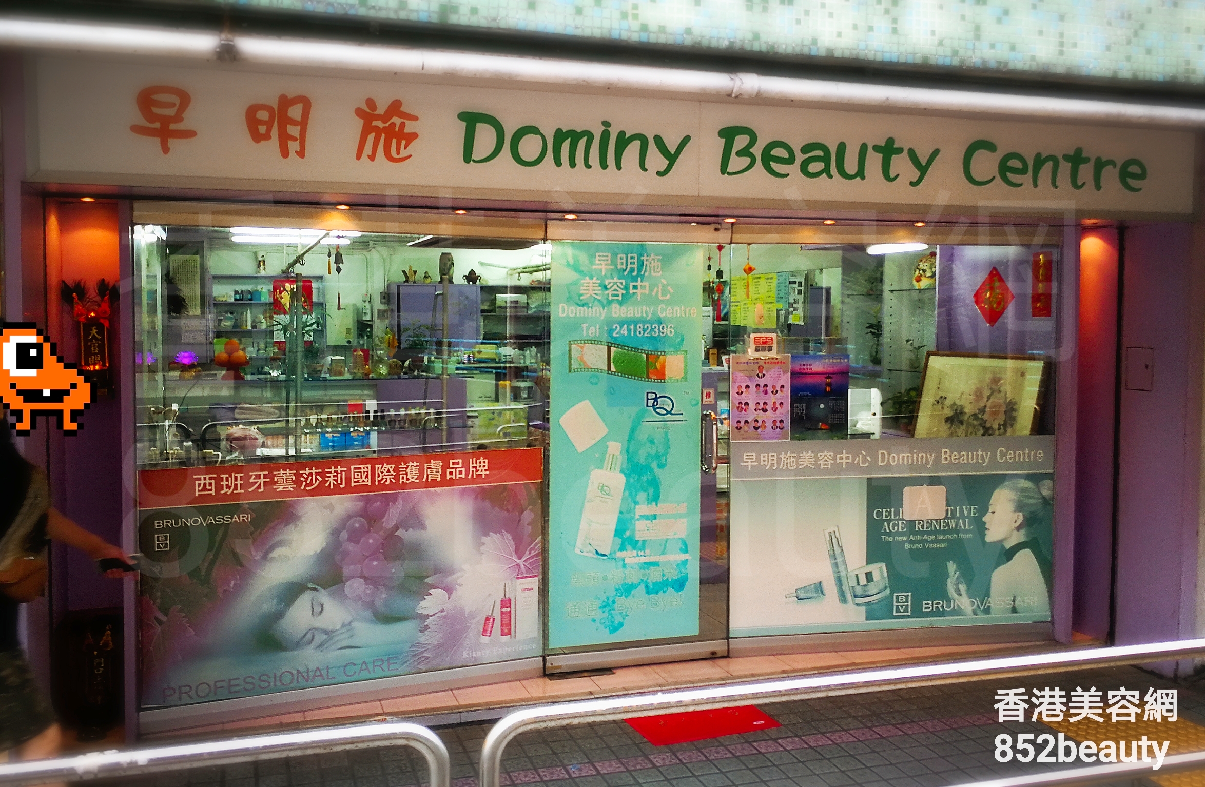 美容院: 早明施美容中心 Dominy Beauty Centre