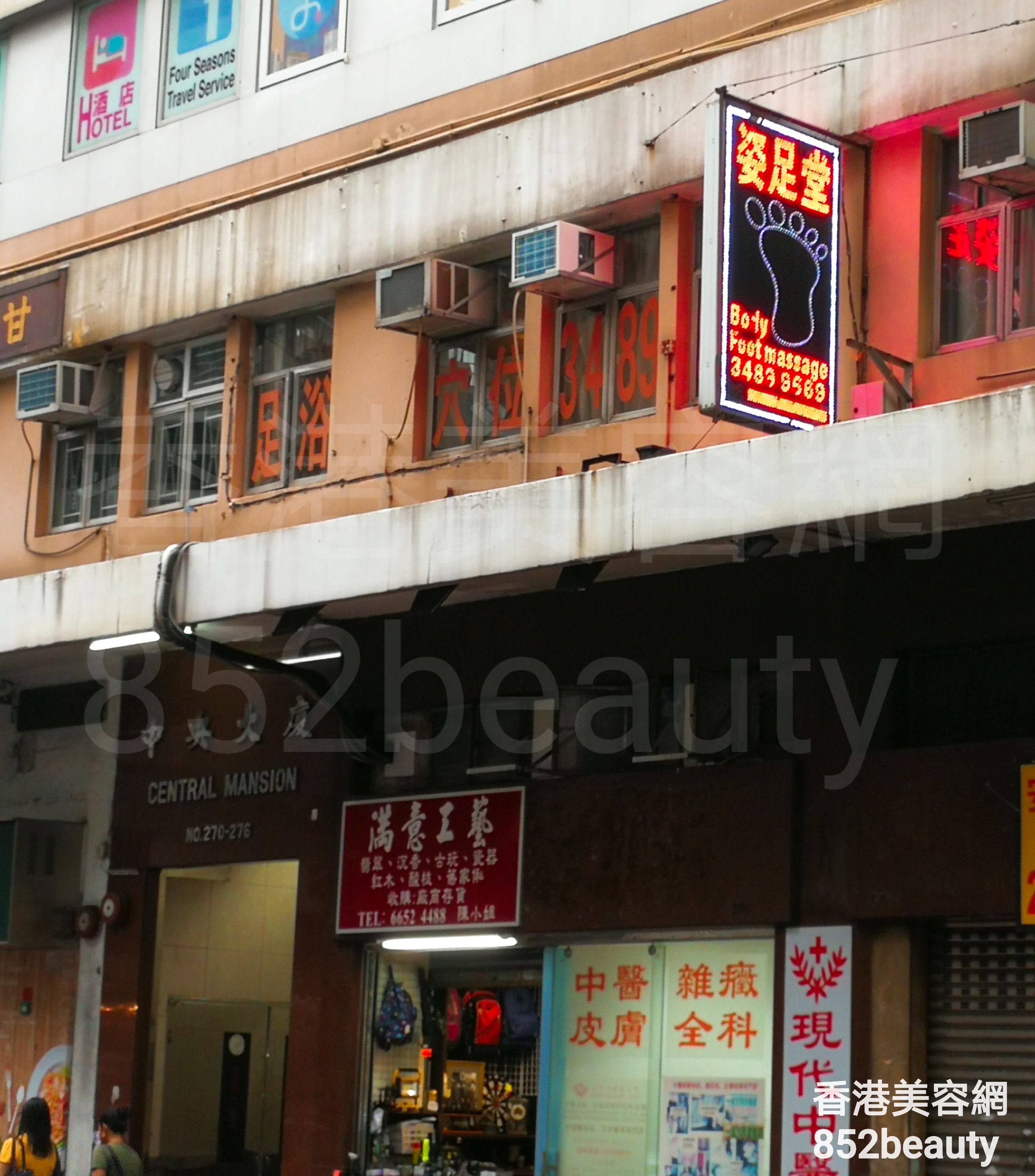 香港美容網 Hong Kong Beauty Salon 美容院 / 美容師: 姿足堂