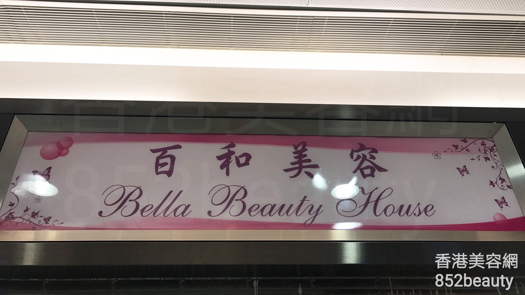 面部护理: 百和美容 Bella Beauty House