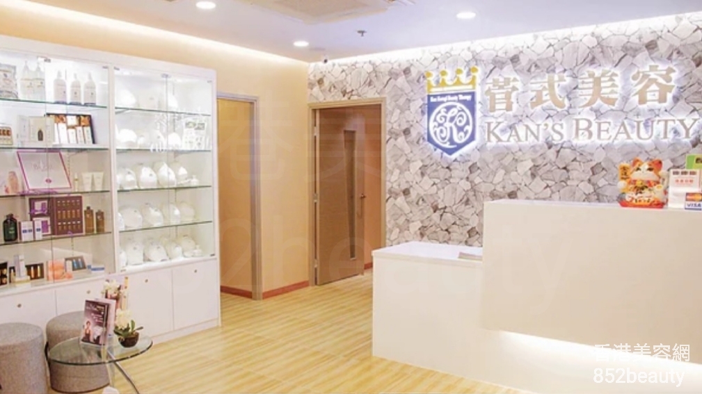 香港美容網 Hong Kong Beauty Salon 美容院 / 美容師: 菅式美容 Kan's Beauty (觀塘店)
