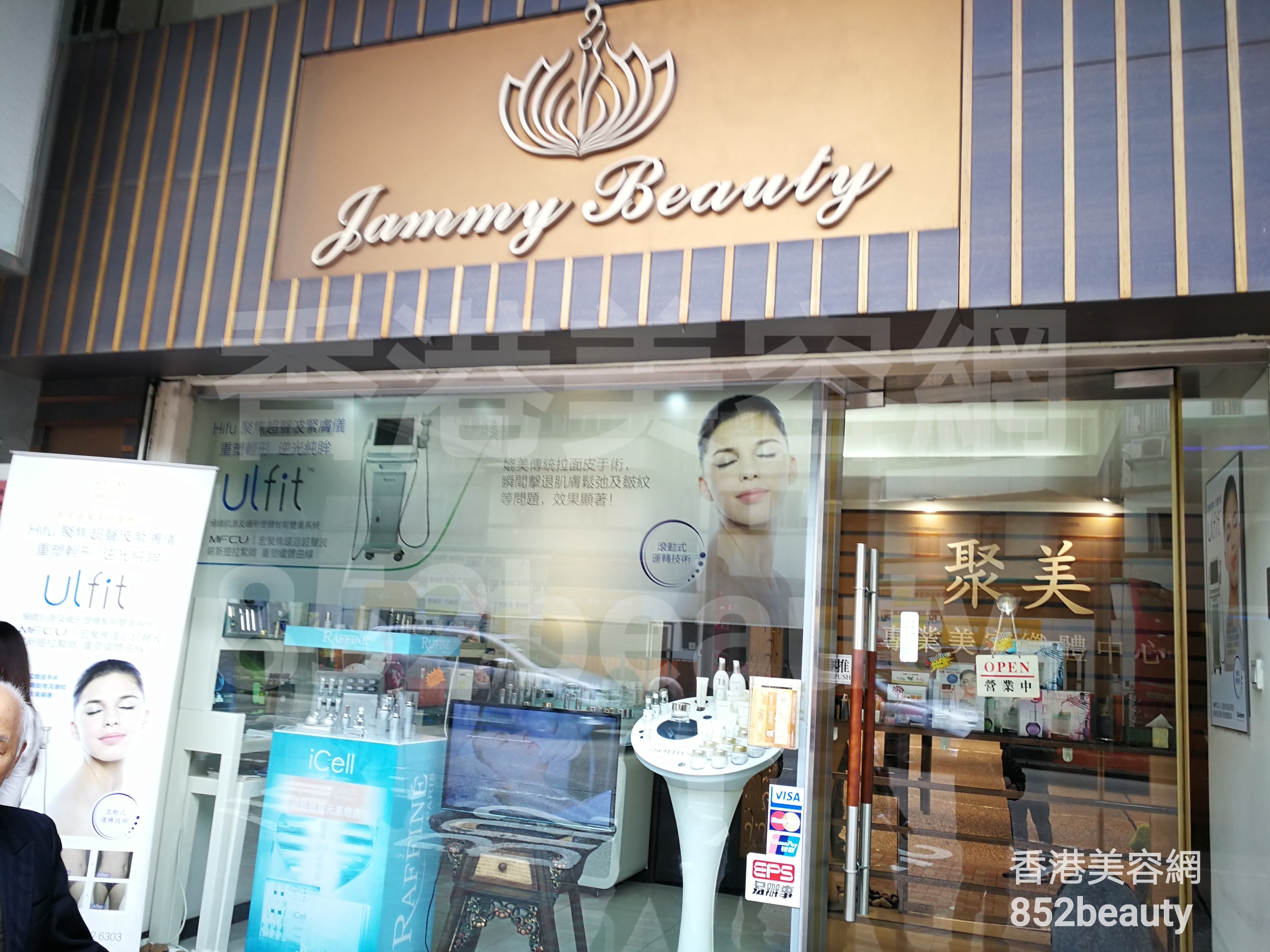 美容院 Beauty Salon: Jammy beauty house 聚美專業美容纖體中心