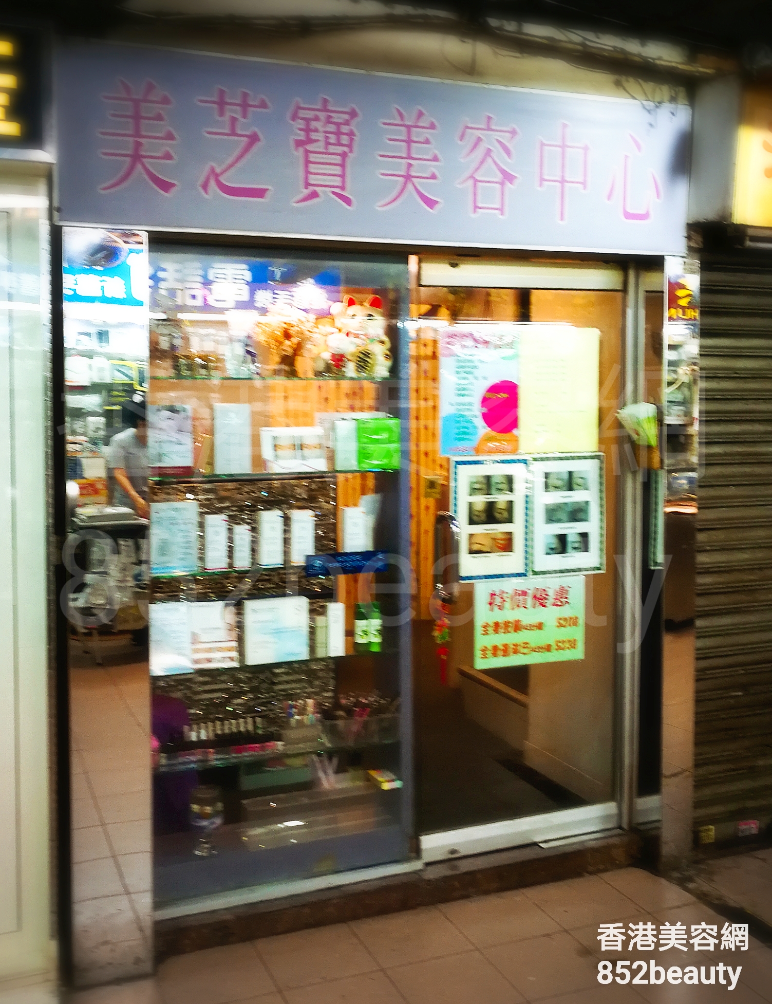 香港美容網 Hong Kong Beauty Salon 美容院 / 美容師: 美芝寶美容中心