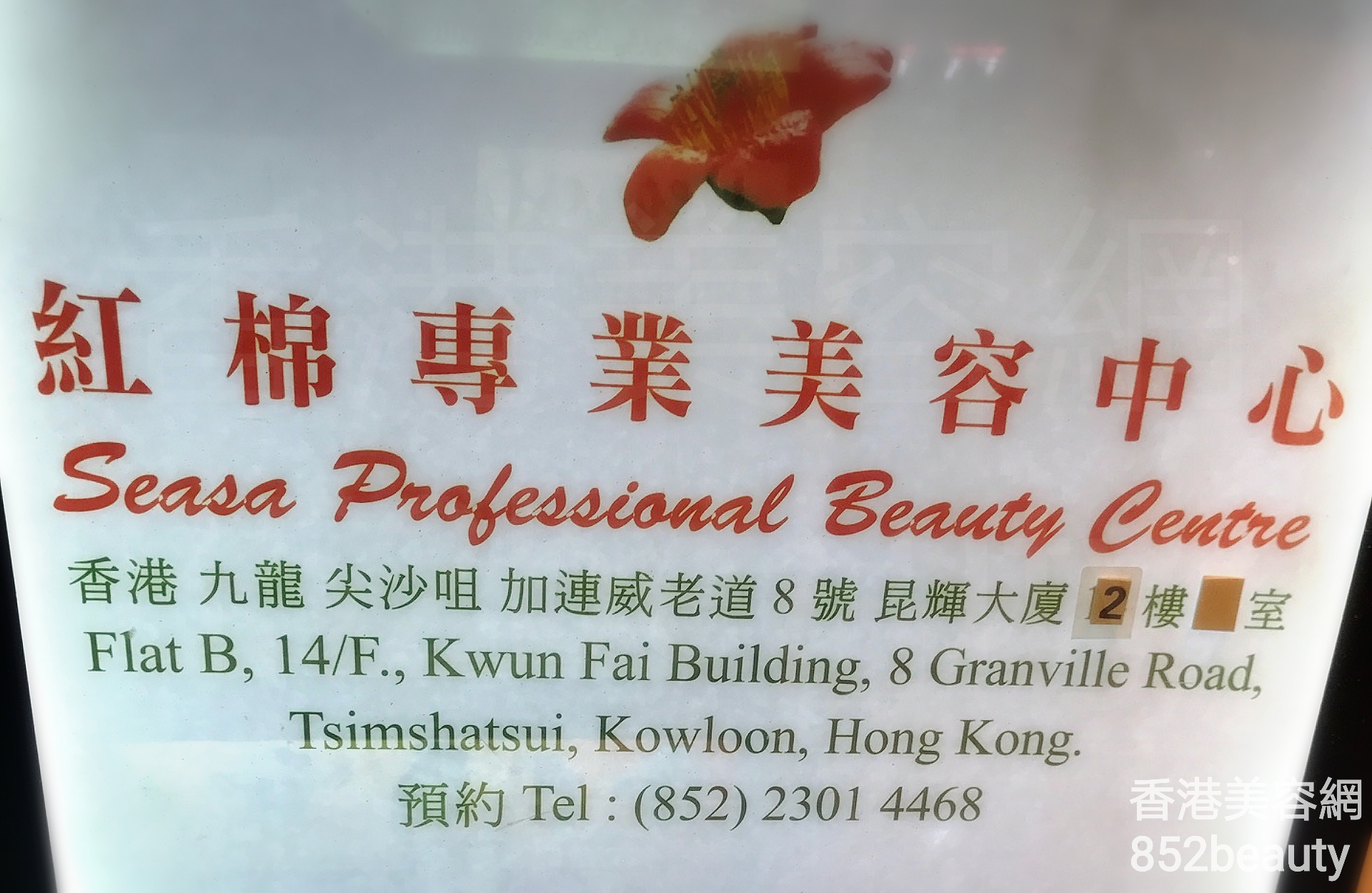 面部护理: 紅棉專業美容中心