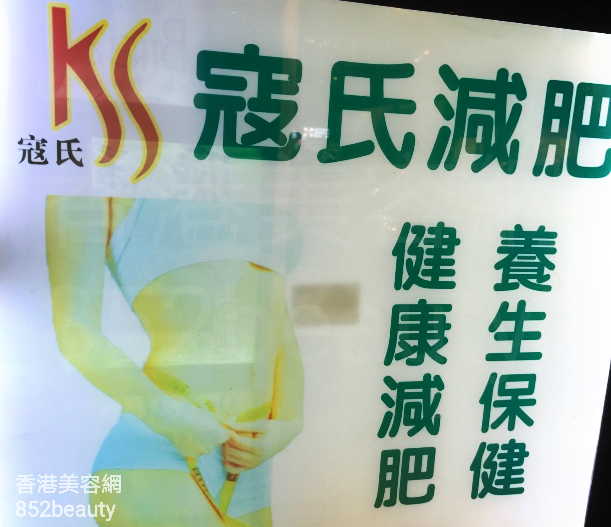 纖體瘦身: 寇氏减肥