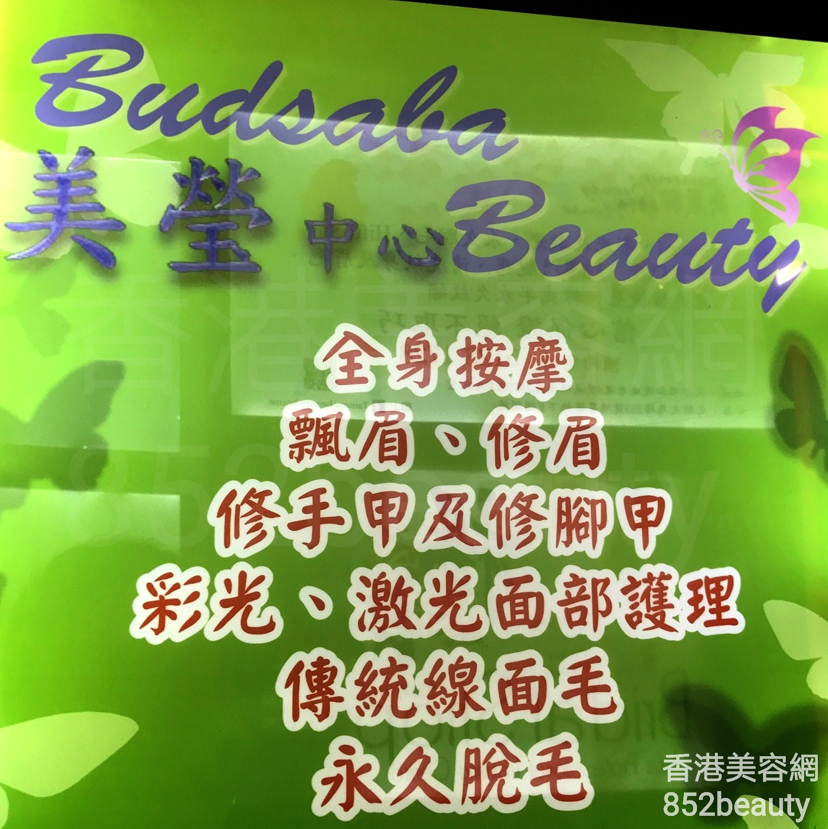 修眉/眼睫毛: 美瑩 中心