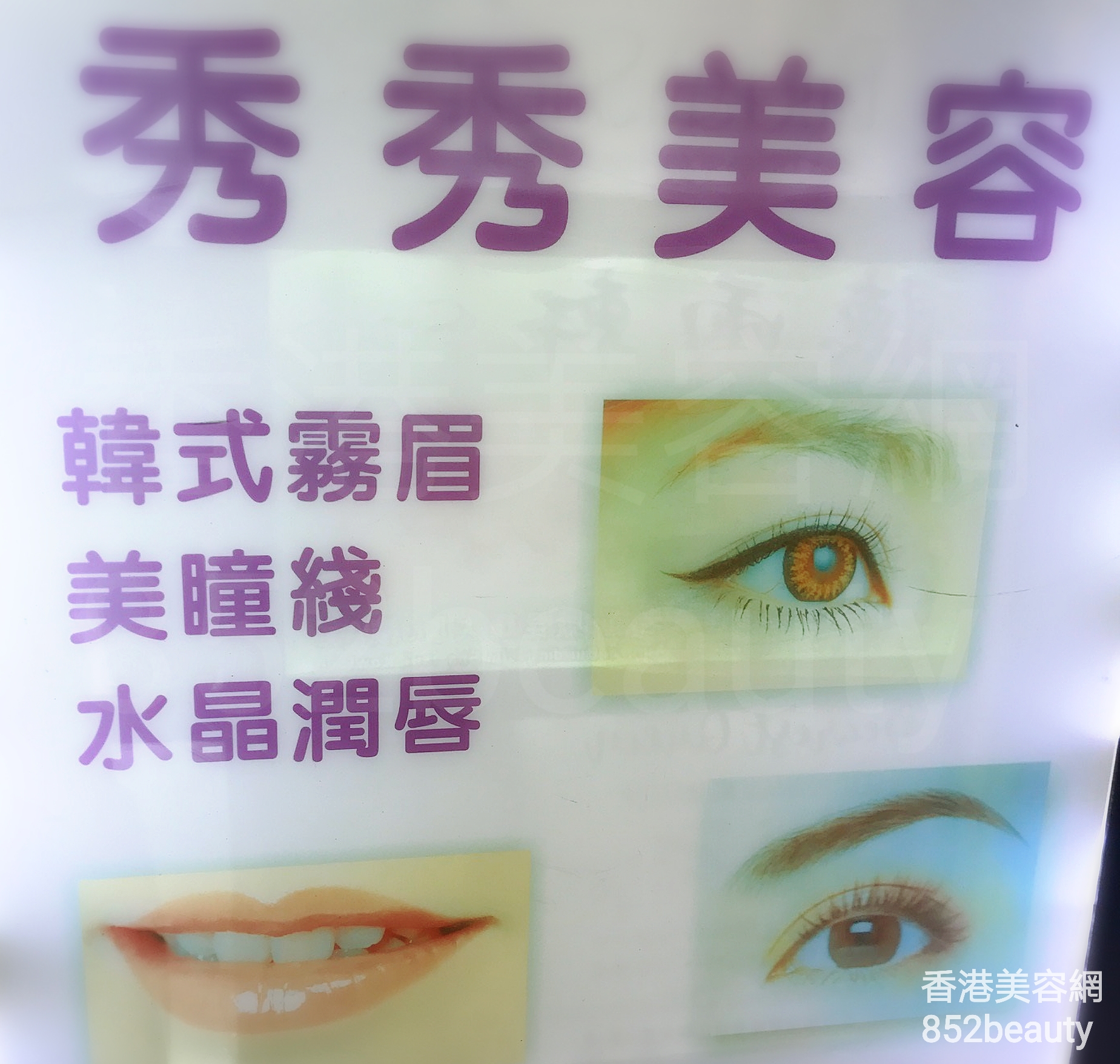 修眉/眼睫毛: 秀秀美容