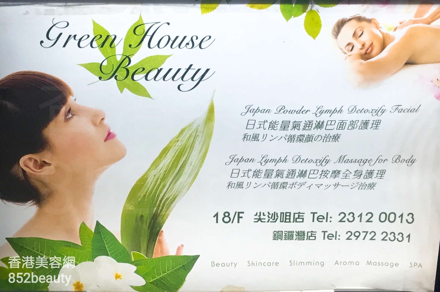 香港美容網 Hong Kong Beauty Salon 美容院 / 美容師: Green House Beauty (尖沙咀店)