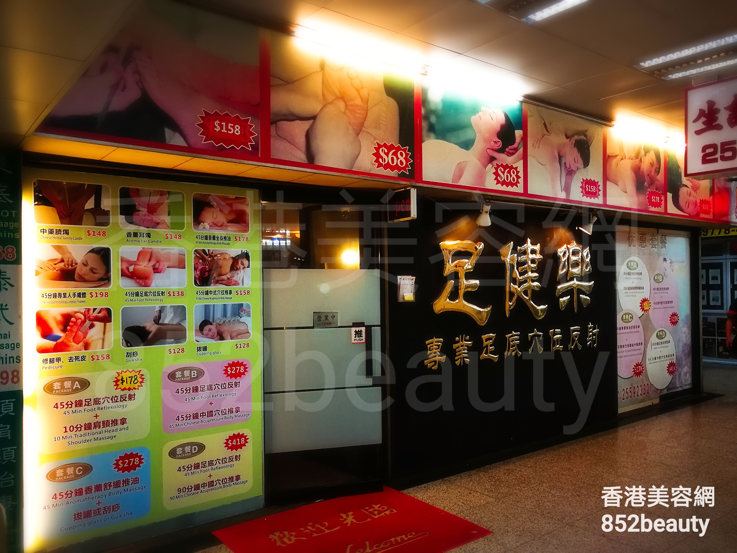 香港美容網 Hong Kong Beauty Salon 美容院 / 美容師: 足健樂