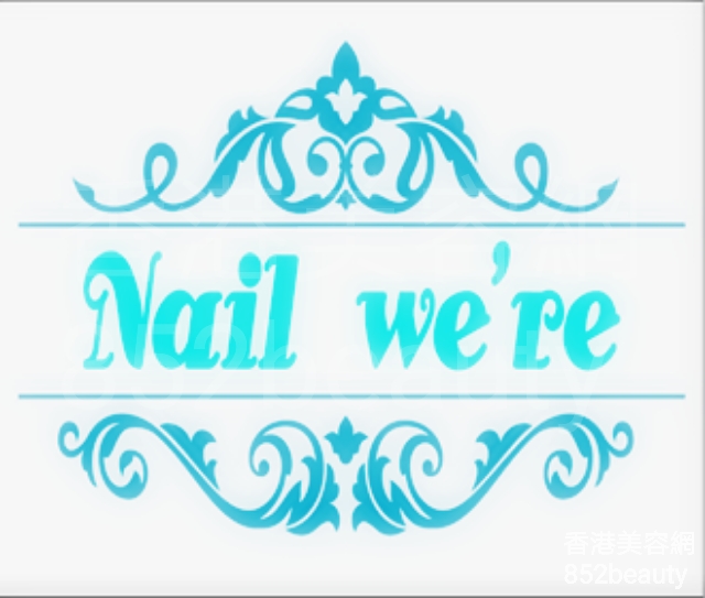 美甲: Nail we\'re